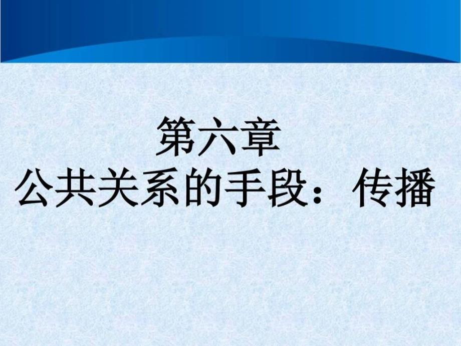 公共关系学第六章公共关系的手段传播_第1页