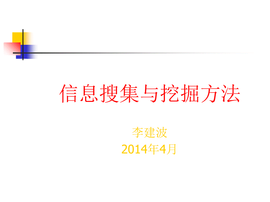 信息挖掘与写作_第1页