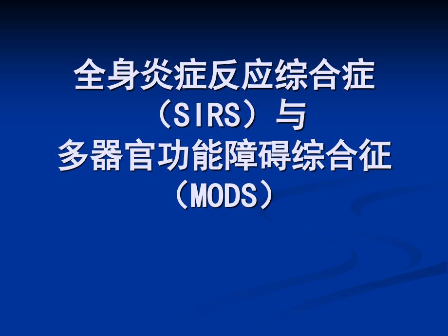 全身炎症反应综合症(SIRS)_第1页