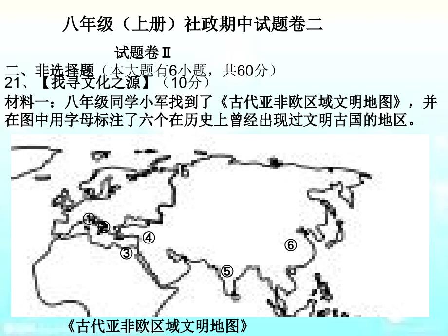 历史与社会、思想品德上册期中试卷二(非选择题)_第1页