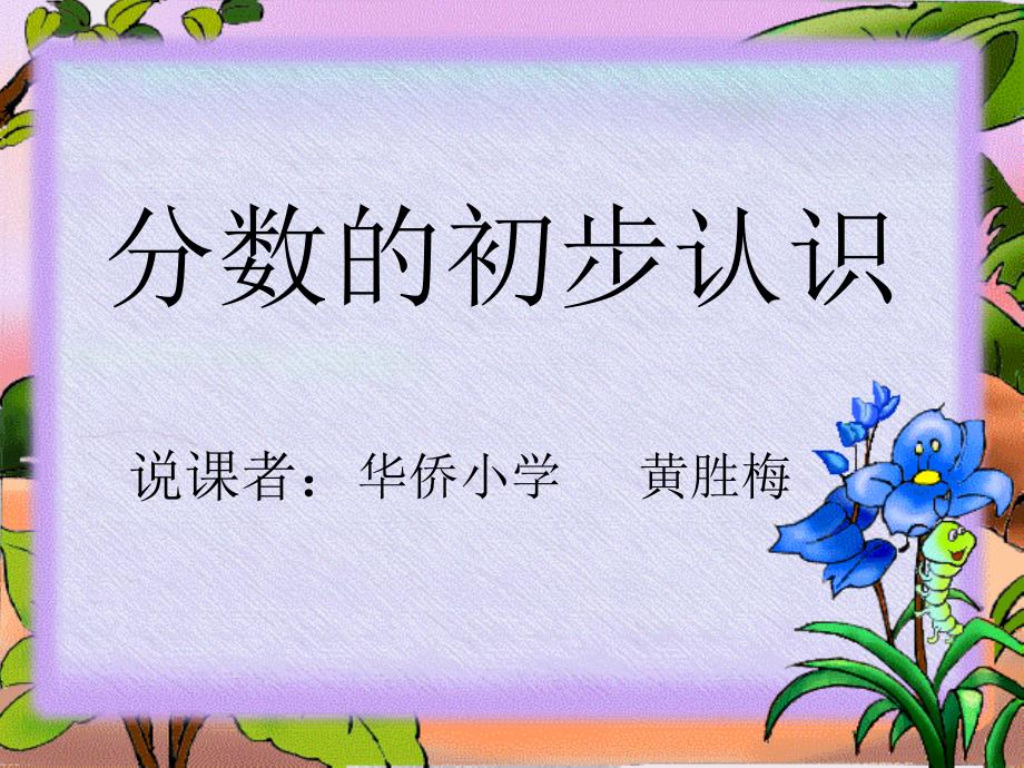 分数的初步认识课件_第1页