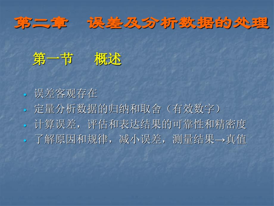 分析化学第二章误差与分析数据的处理_第1页