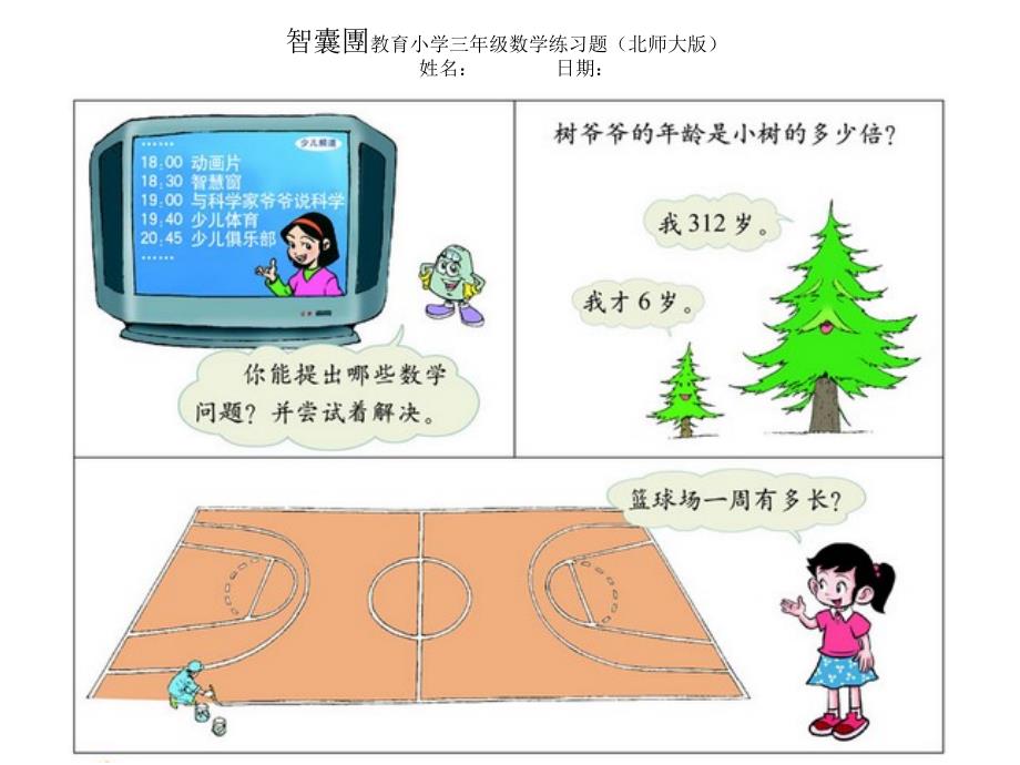 北师大版小学三年级数学上整理与复习二(不含答案)_第1页