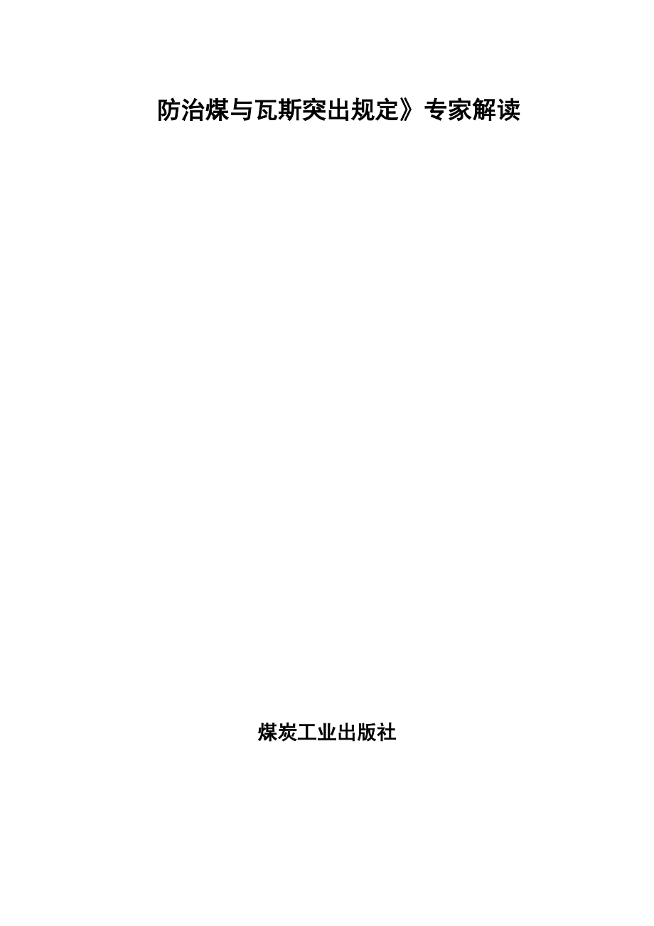 《防治煤与瓦斯突出规定》专家解读_第1页