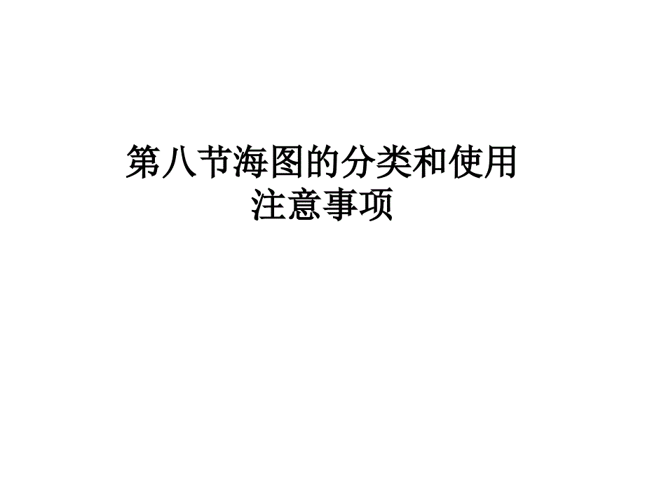 航海学 教案(8)_第1页