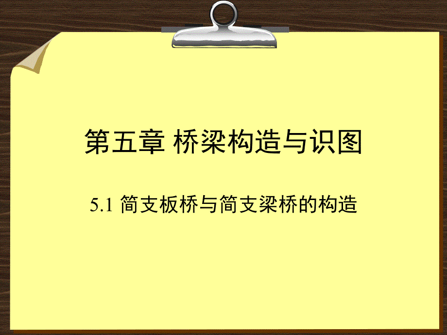 桥梁梁的类型与构造_第1页