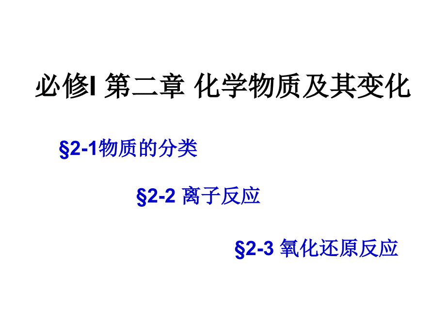 高一化学必修1第二章_化学物质及其变化全章复习课件带多个例题_第1页