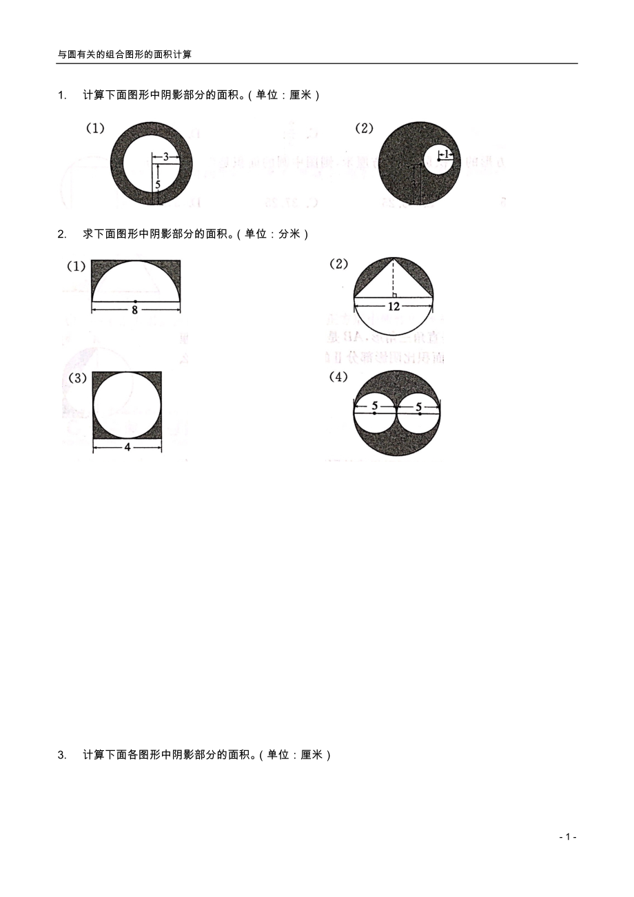 与圆有关的组合图形的面积计算(拓展)_第1页