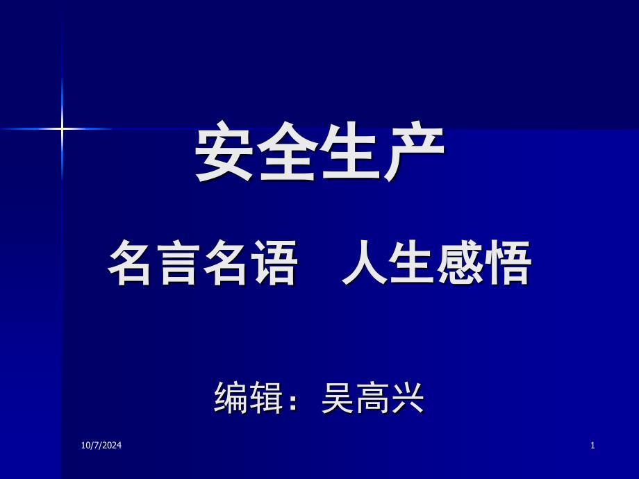 安全生产名言名语人生感悟_第1页