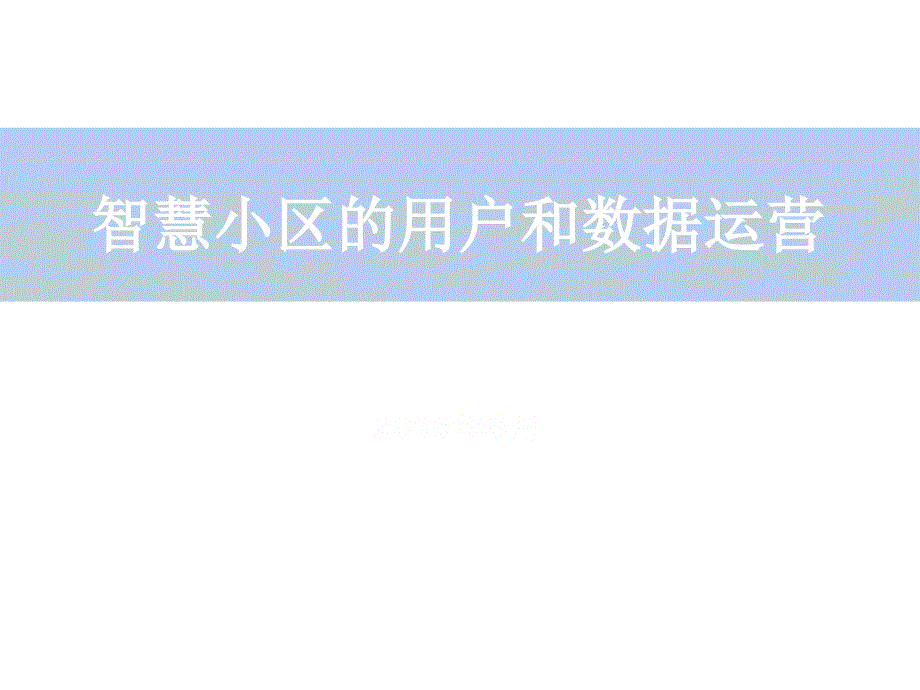 智慧小区的用户和数据运营_第1页