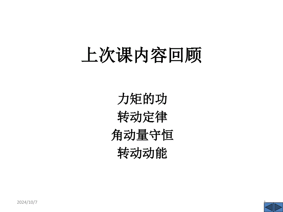 力矩的功力学总结_第1页