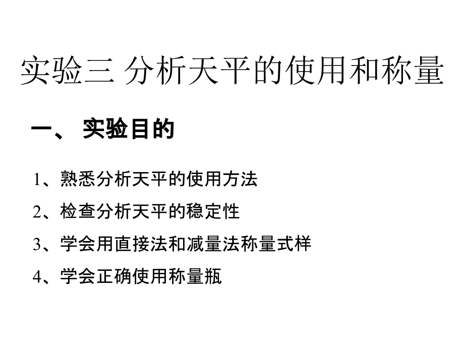 实验二分析天平的使用和称量_第1页