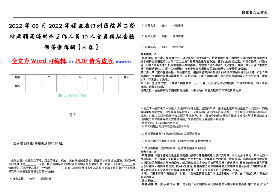 2022年08月2022年福建省汀州医院第二轮招考聘用编制外工作人员10人全真模拟套题带答案详解【3卷】_第1页