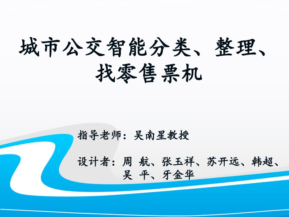 城市公交智能分类、整理、找零售票机_第1页