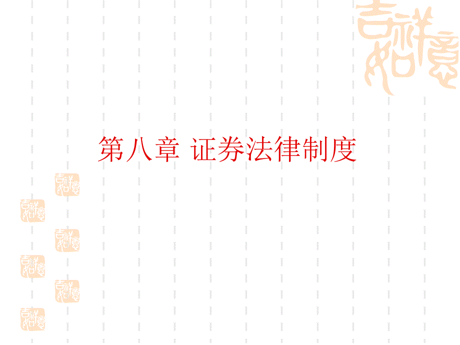 第八章 证券法律制_第1页