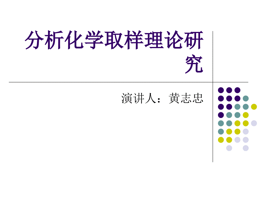 分析化学取样理论研究_第1页