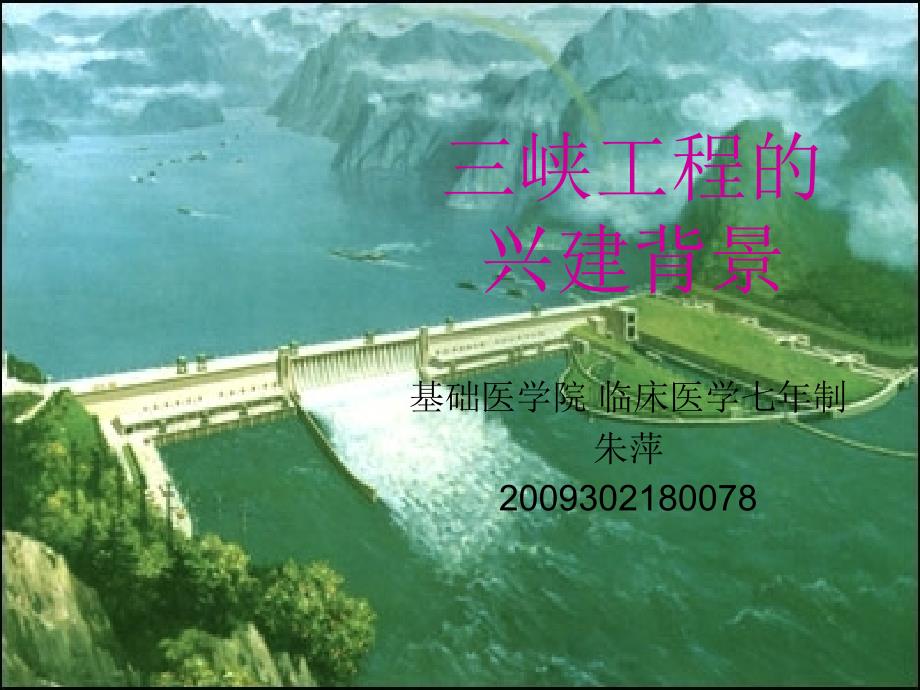 三峡工程的兴建背景_第1页