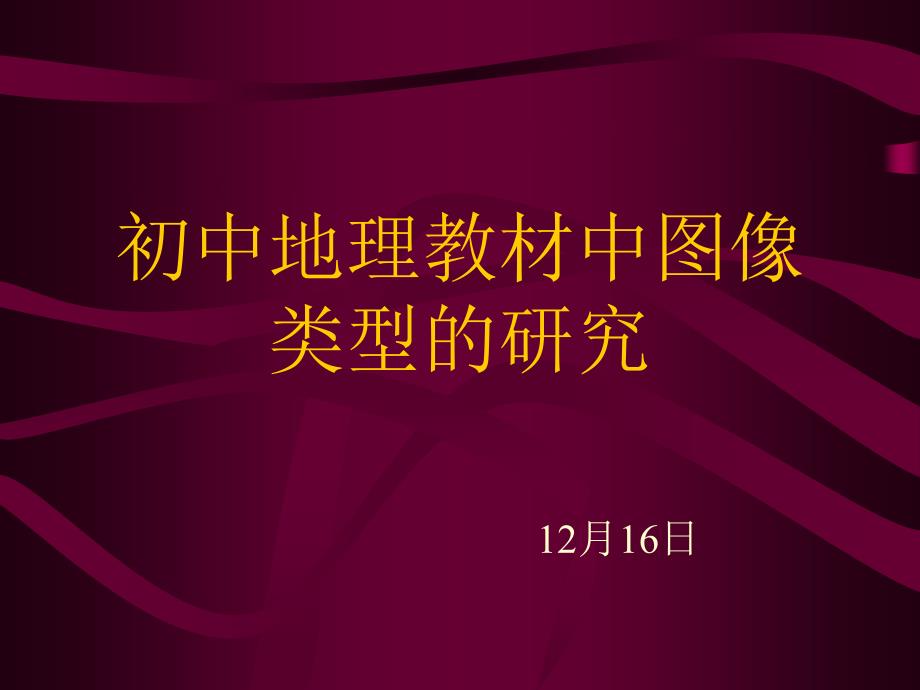 初中地理教材中图像类型的研究_第1页