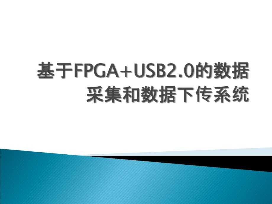 基于FPGAUSB2.0的数据采集和数据下传系统_第1页