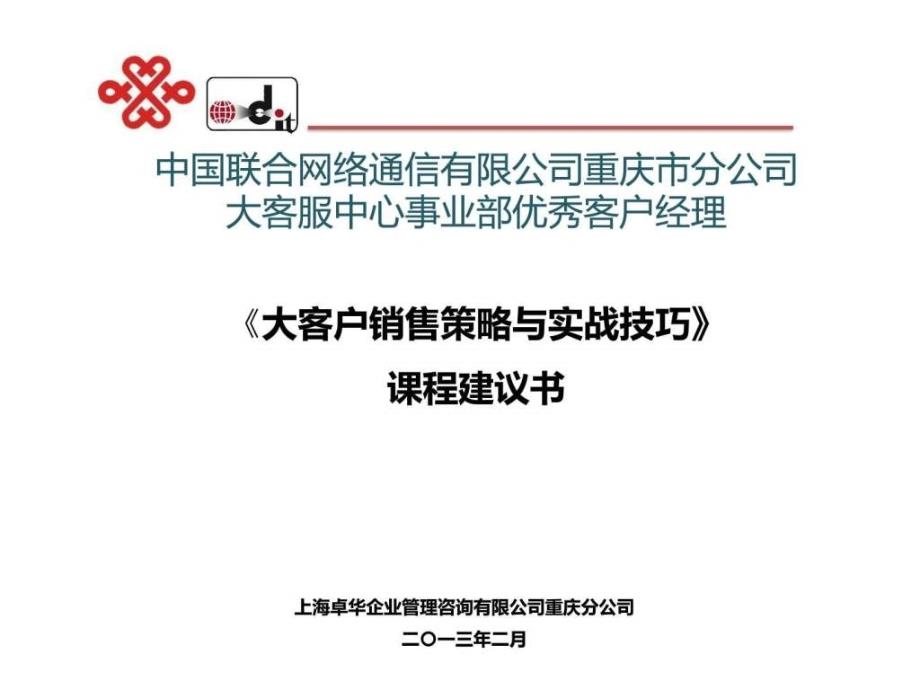 大客户销售策略与实战技巧-课程建议书_第1页