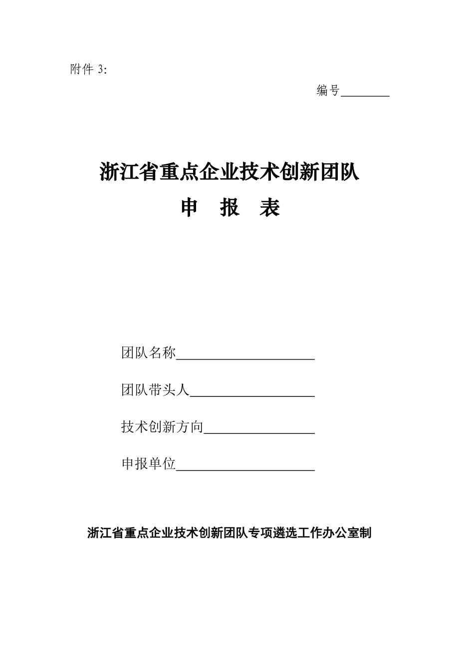 浙江省重点企业技术创新团队_第1页