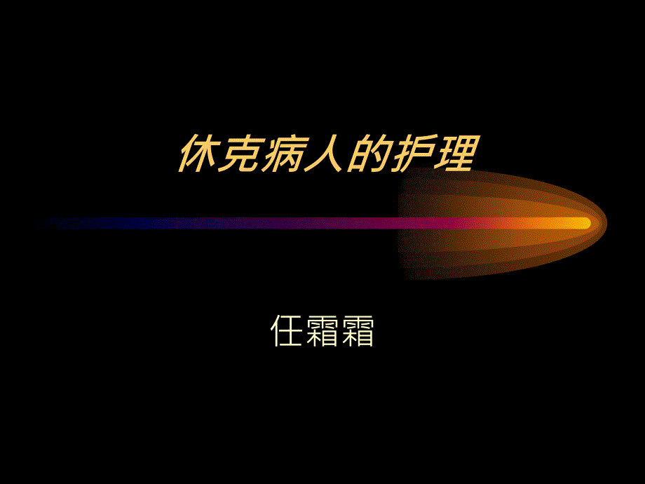 休克病人的护理_第1页