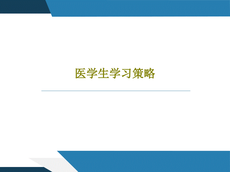 医学生学习策略课件_第1页