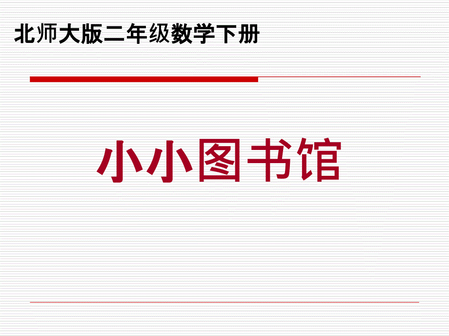 北师大版小学二年级下册数学《小小图书馆》_第1页