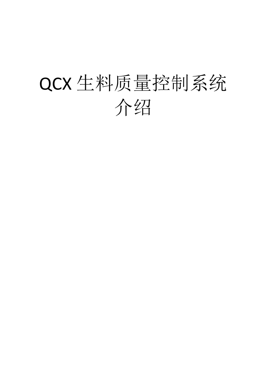 QCX生料质量控制系统介绍_第1页