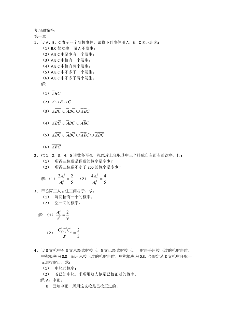 上海工程技术大学答案——概率论与数理统计复习1_第1页