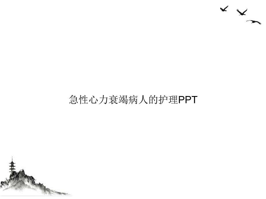 急性心力衰竭病人的护理-ppt课件_第1页