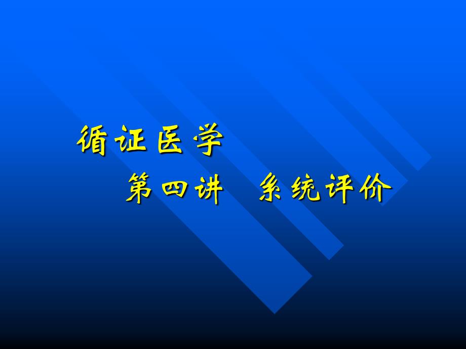 循證醫(yī)學(xué)之系統(tǒng)評價(jià)-課件_第1頁