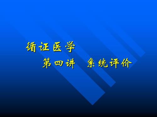 循證醫(yī)學(xué)之系統(tǒng)評(píng)價(jià)-課件