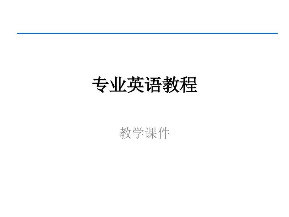 大学电路专业英语3教学课件_第1页