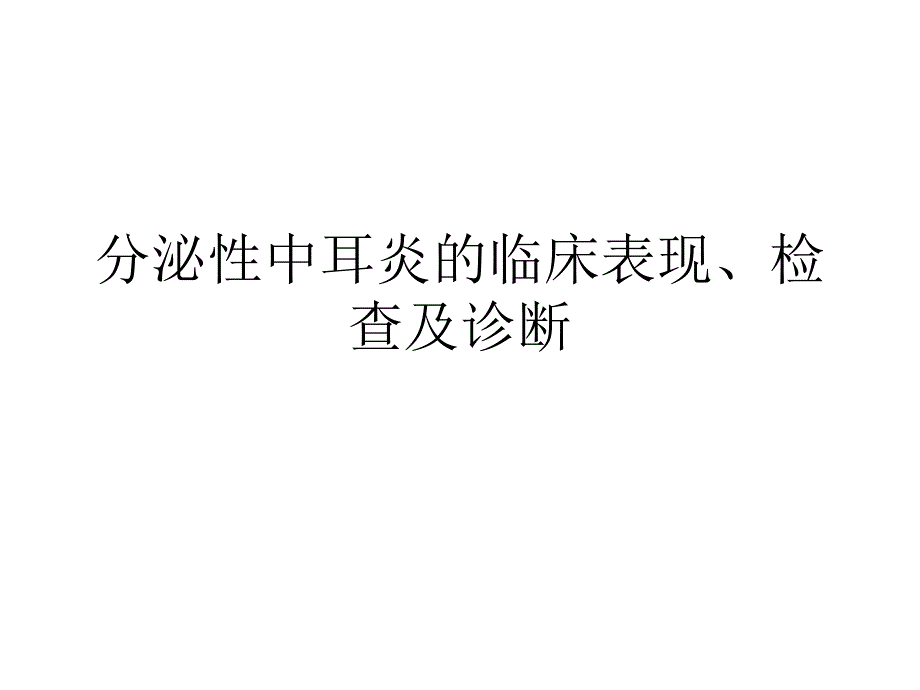 医学教学资料分泌性中耳炎的临床表现、查体、诊断_第1页