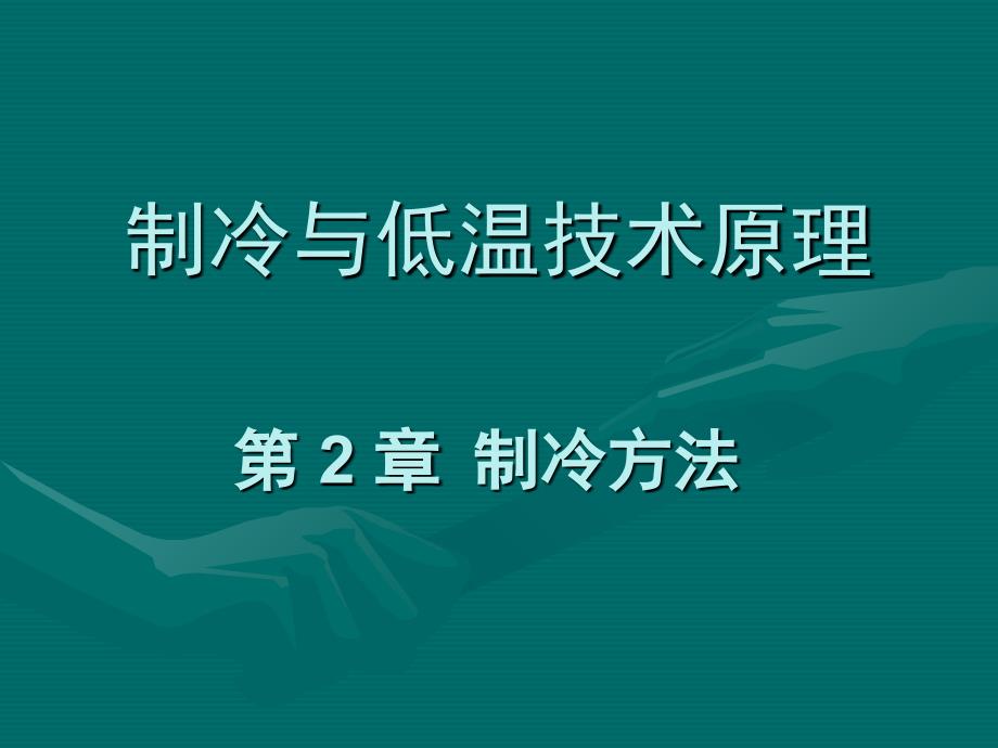 制冷与低温技术原理-第2章制冷方法_第1页