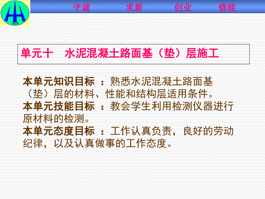 单元十水泥混凝土路面基(垫)层施工_第1页