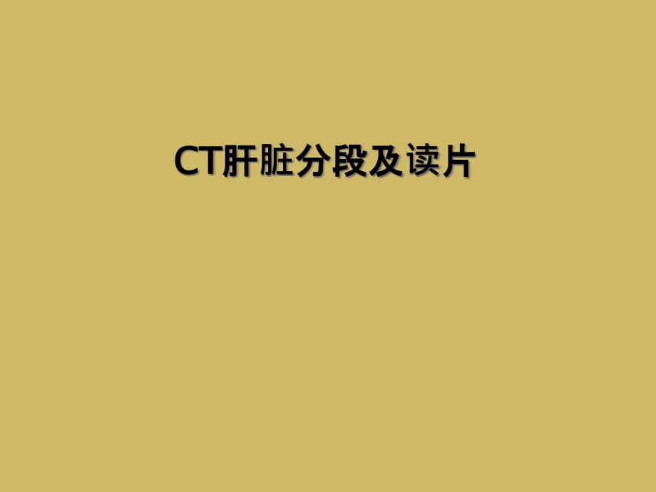 CT肝脏分段及读片课件_第1页