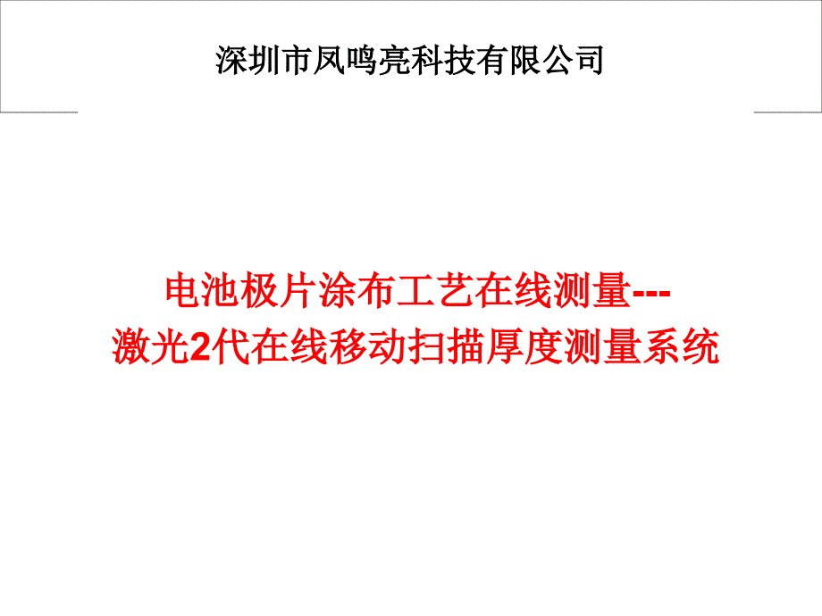 动力锂电池非接触激光极片在线移动扫描测厚系统_第1页