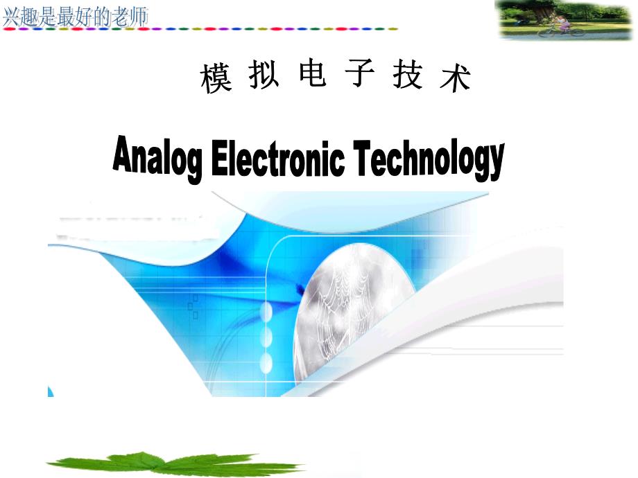 多级放大电路和运算放大器_第1页