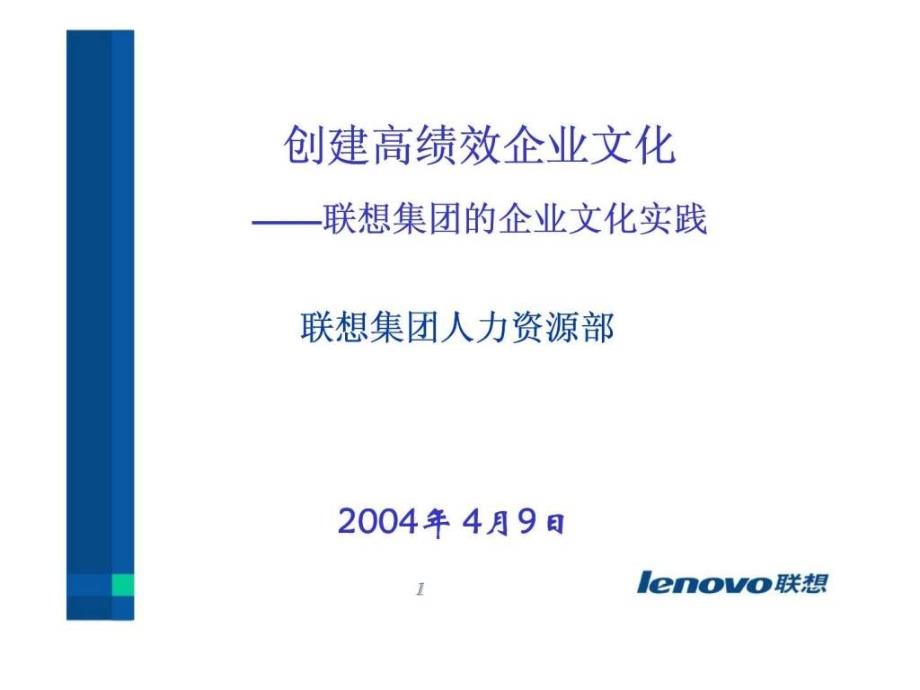 创建高绩效企业文化-联想集团的企业文化实践_第1页