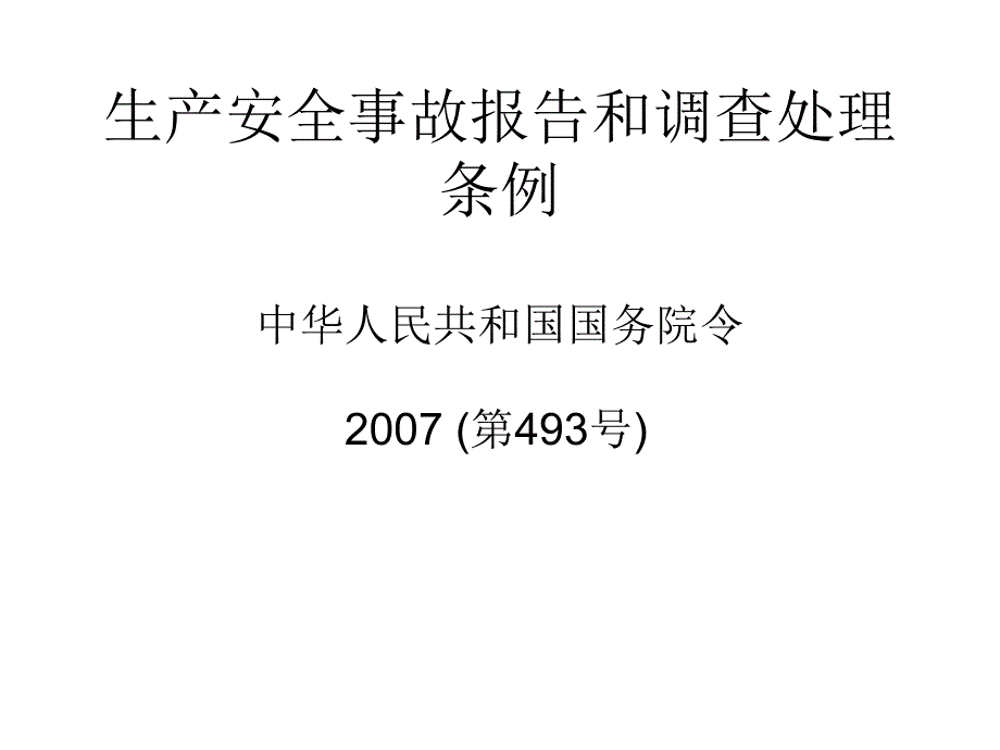 生产安全事故报告和调查处理条例陈工_第1页