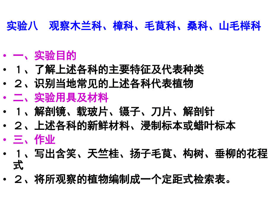 实验八观察木兰科、樟科、毛茛科、桑科、山毛榉科_第1页