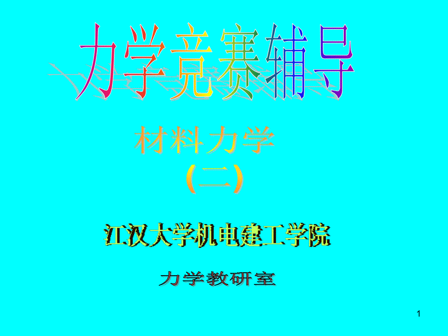 力学竞赛辅导材料力学(实验_第1页