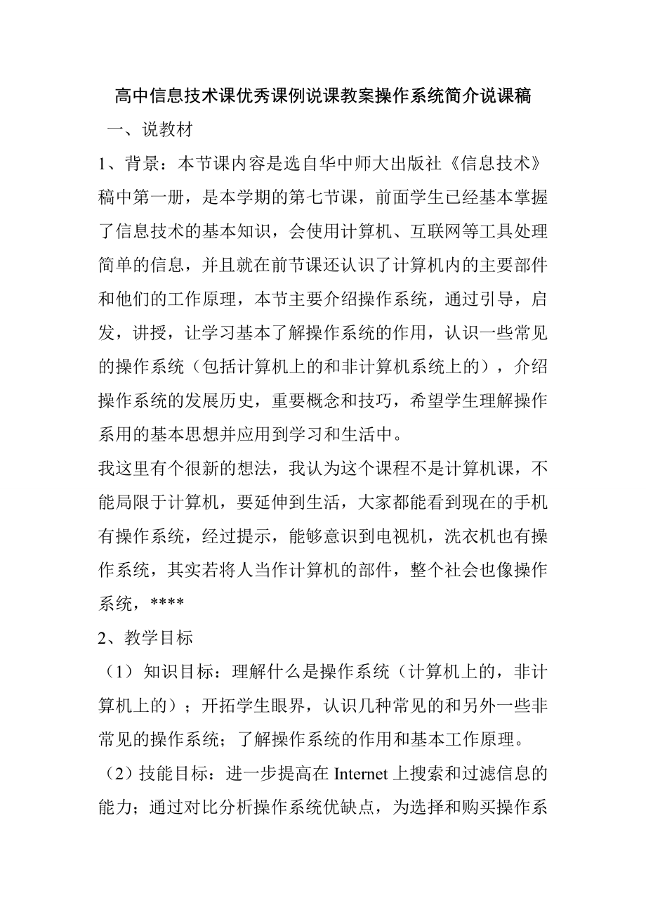 高中信息技术课优秀课例说课教案操作系统简介说课稿_第1页