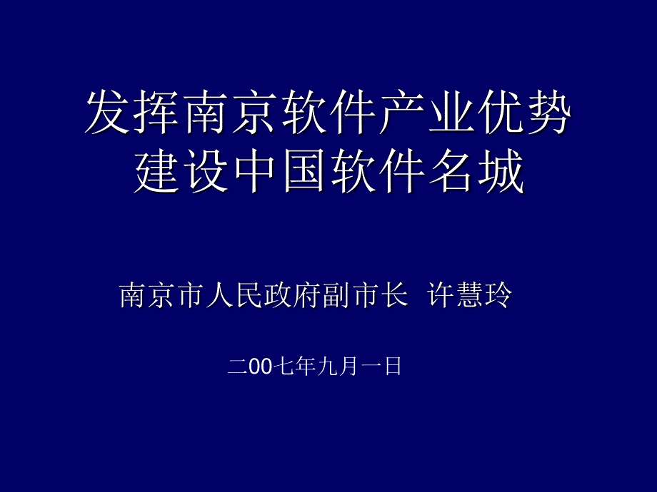 发挥南京软件产业优势_第1页