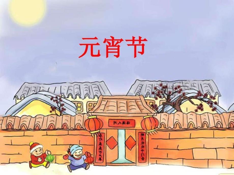 北师大版一年级语文下册《元宵节》_第1页