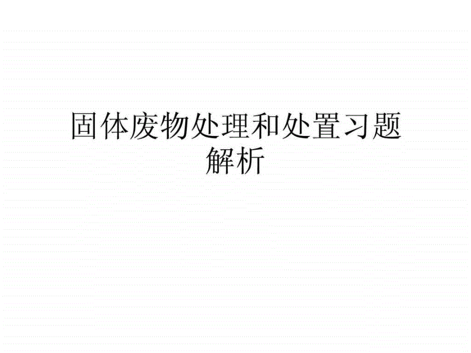 固体废物处置与资源化习题解析_第1页