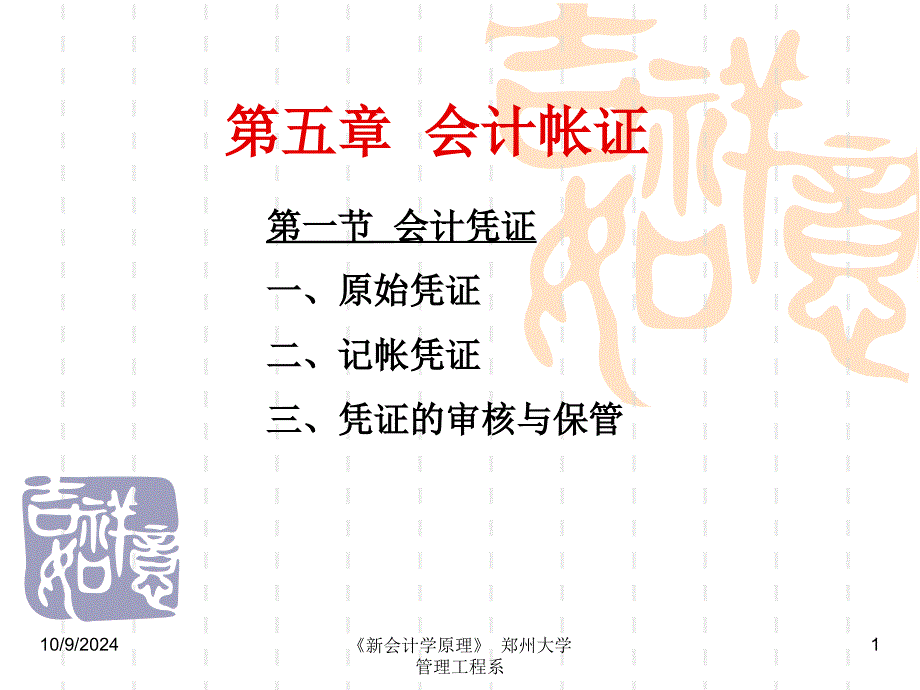 大学会计学的经典课件第五章会计帐证_第1页