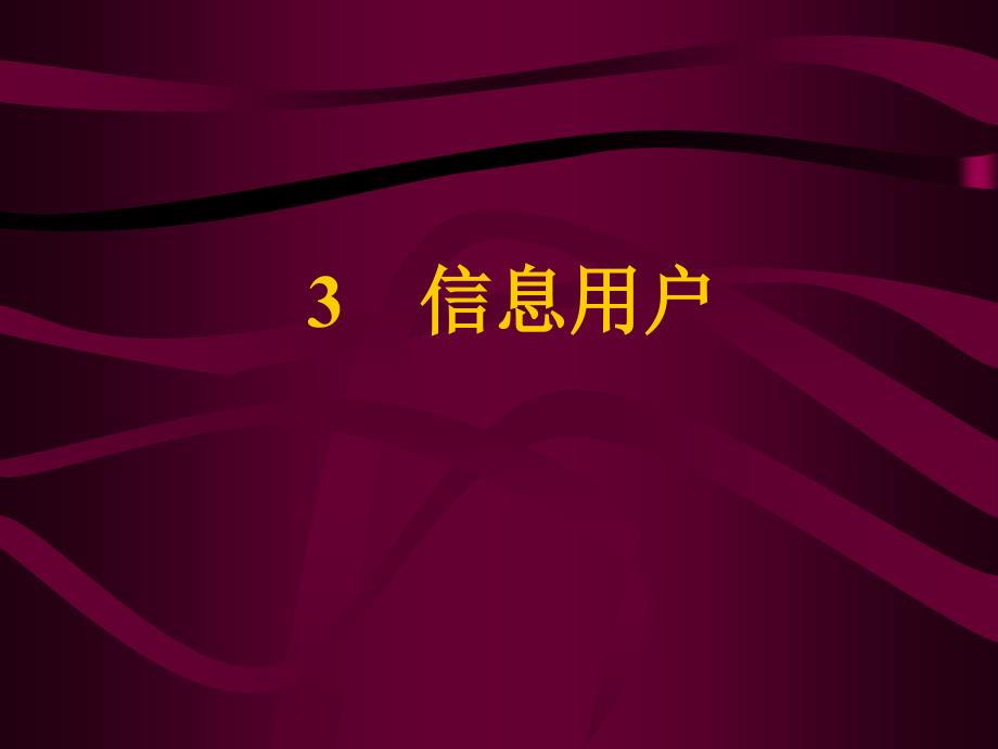 信息管理学基础04信息用户_第1页